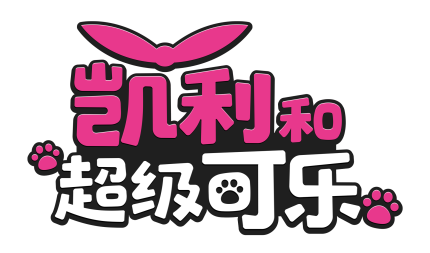 캐리와슈퍼콜라1_로고(중문)